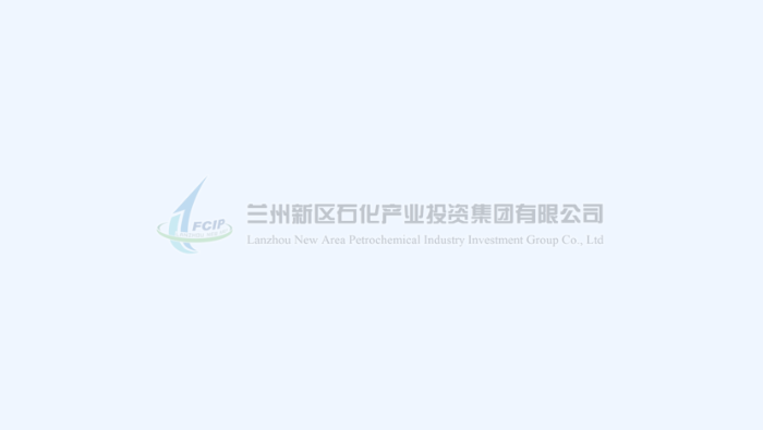 兰州新区客户端 | 兰州新区化工园区总体发展规划环评通过技术审核