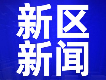 重磅!甘肃支持兰州新区深化改革创新,加快推动高质量发展的意见出炉!